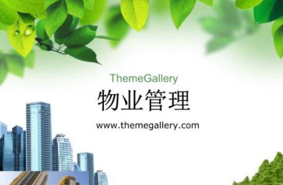 物業管理目標的全面考量