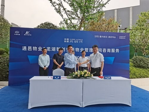 通邑物業(yè)與龍湖智創(chuàng)生活達(dá)成物業(yè)管理顧問(wèn)咨詢(xún)服務(wù)合作